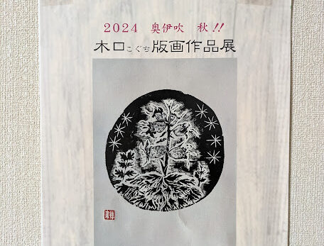 木口版画作品展開館日変更について