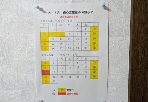 麻心から5月6月の営業日のお知らせ！