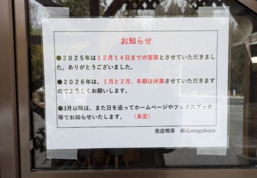 2025年は麻心終了しました！