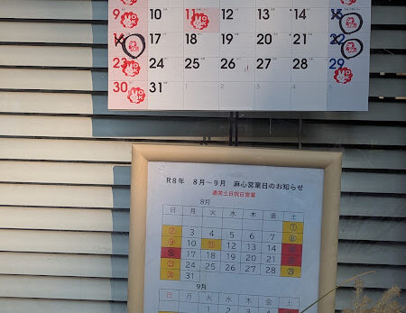 麻心の営業日！（8月・9月）