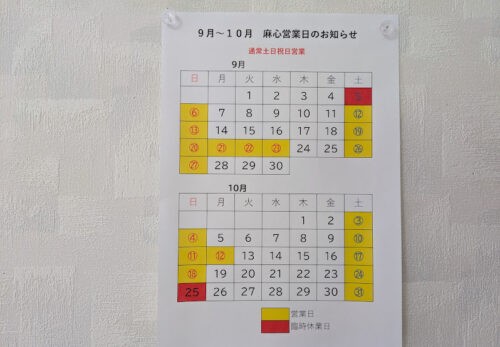 ９月の麻心の営業日！